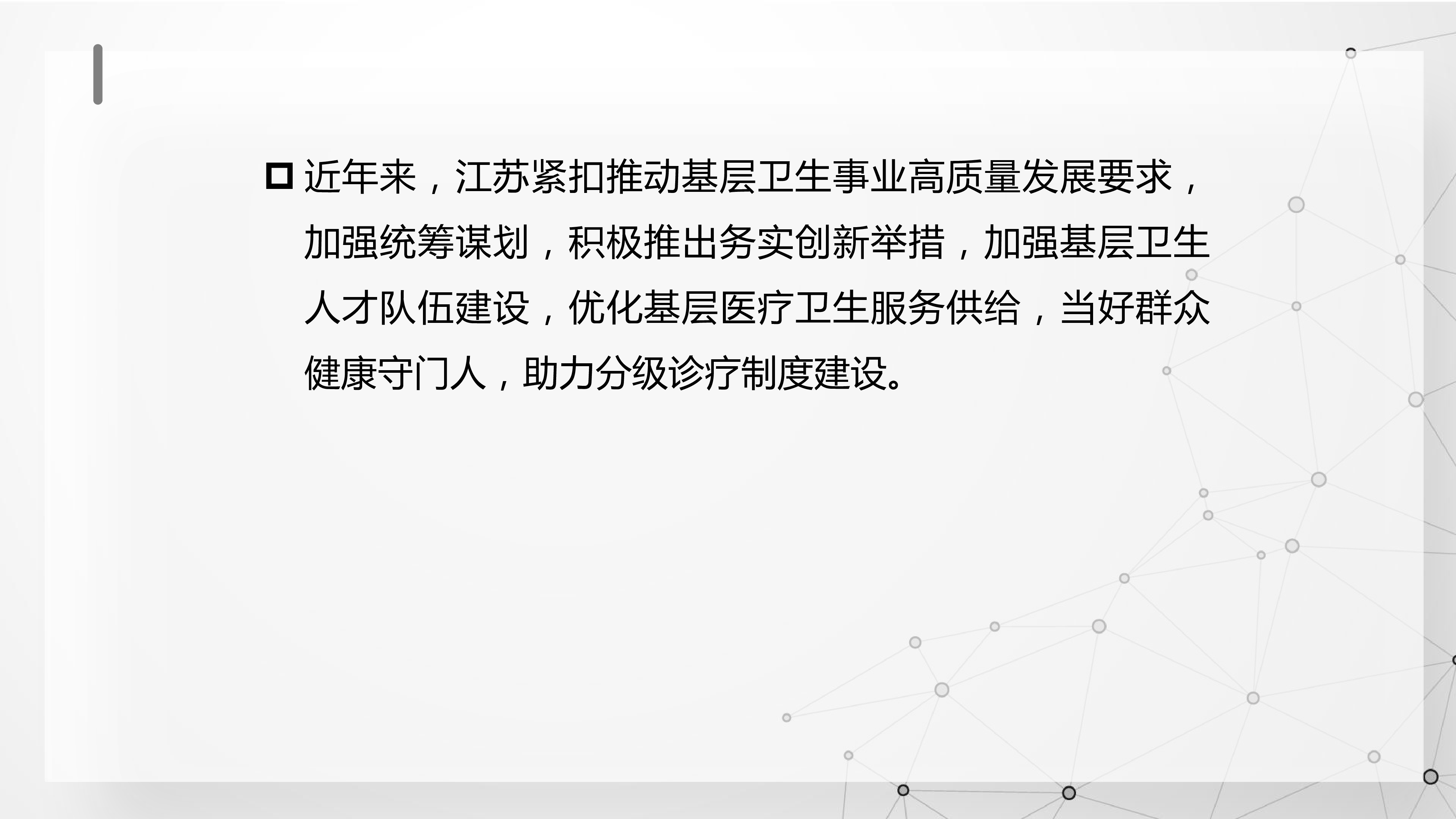 上午-姜仑-江苏基层卫生工作基本情况